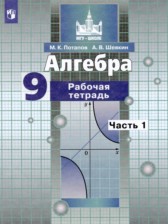 ГДЗ к рабочей тетради по алгебре за 9 класс Потапов М.К.