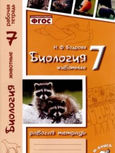 ГДЗ 7 класс по Биологии рабочая тетрадь Н.Ф. Бодрова  