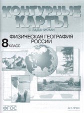 География 8 класс контурная карта Раковская Э.М.