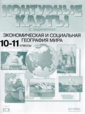 География 10-11 классы Контурные карты Кузнецов А.П.
