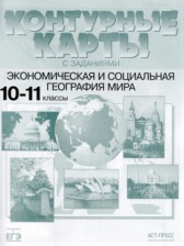 ГДЗ 10‐11 класс по Географии контурные карты и задания Кузнецов А.П.  