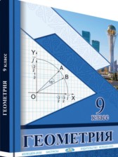 Геометрия 9 класс Солтан Г.Н. 