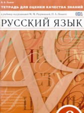 ГДЗ 6 класс по Русскому языку тетрадь для оценки качества знаний Львов В.В.  