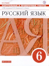 ГДЗ к контрольным и проверочным работам по русскому языку за 6 класс Львов