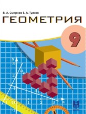 ГДЗ 9 класс по Геометрии  Смирнов В.А., Туяков Е.А.  
