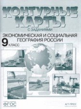 ГДЗ 9 класс по Географии атлас с комплектом контурных карт и заданиями Алексеев А.И., Гаврилов О.В. ГДЗ 9 класс по Географии атлас с комплектом контурных карт и заданиями Алексеев А.И., Гаврилов О.В.