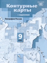 География России 9 класс атлас с контурными картами и заданиями Таможняя Е.А. 