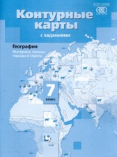География 7 класс атлас с контурными картами и заданиями Душина И.В. 