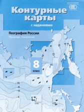 ГДЗ 8 класс по Географии контурные карты с заданиями Таможняя Е.А.  