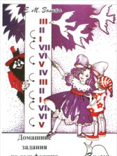 Сольфеджио 2 класс домашние задания Золина Е.М. 