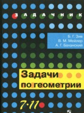 ГДЗ 7‐11 класс по Геометрии задачник Зив Б.Г., Мейлер В.М.  