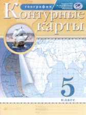 ГДЗ 5 класс по Географии атлас с контурными картами Курбский Н.А., Герасимова Т.П.  