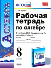 ГДЗ 8 класс по Алгебре рабочая тетрадь Т.М. Ерина ГДЗ 8 класс по Алгебре рабочая тетрадь Т.М. Ерина