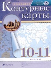 ГДЗ 10‐11 класс по Географии контурные карты Приваловский А.Н.  
