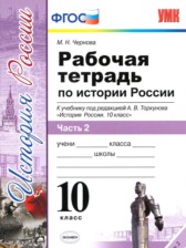 ГДЗ 10 класс по Истории рабочая тетрадь М. Н. Чернова часть 1, 2, 3 ГДЗ 10 класс по Истории рабочая тетрадь М. Н. Чернова часть 1, 2, 3