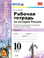ГДЗ 10 класс по Истории рабочая тетрадь М. Н. Чернова часть 1, 2, 3 ГДЗ 10 класс по Истории рабочая тетрадь М. Н. Чернова часть 1, 2, 3