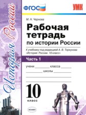 ГДЗ 10 класс по Истории рабочая тетрадь М. Н. Чернова часть 1, 2, 3 ГДЗ 10 класс по Истории рабочая тетрадь М. Н. Чернова часть 1, 2, 3