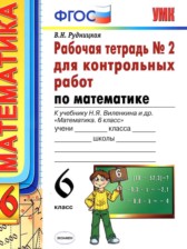 ГДЗ 6 класс по Математике рабочая тетрадь для контрольных работ Рудницкая В.Н. часть 1, 2 ГДЗ 6 класс по Математике рабочая тетрадь для контрольных работ Рудницкая В.Н. часть 1, 2