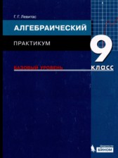 ГДЗ 9 класс по Алгебре практикум Левитас Г.Г. Базовый уровень 