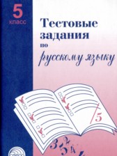 ГДЗ 5 класс по Русскому языку Тестовые задания А.Б. Малюшкин  