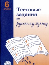 ГДЗ 6 класс по Русскому языку Тестовые задания А.Б. Малюшкин  