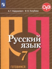 ГДЗ 7 класс по Русскому языку тесты, творческие работы, проекты Нарушевич А.Г., Голубева И.В.  