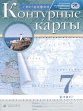 География 7 класс атлас с контурными картами Курбский Н.А.