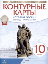 История России. 1914 год - начало XXI века 10 класс атлас и контурные карты Курбский Н.А. 