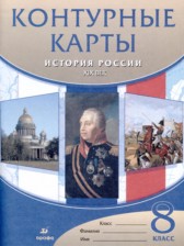 ГДЗ 8 класс по Истории атлас с контурными картами Курбский Н.А.  