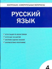 ГДЗ 4 класс по Русскому языку Контрольно-измерительные материалы (КИМ) В.В. Никифорова  