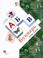 Букварь 1 класс Журова Л.Е. 