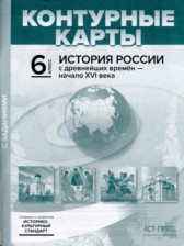 История России с древнейших времён - начало XVI века 6 класс атлас с контурными картами и заданиями Колпаков С.В.
