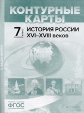 История России XVI - XVIII веков 7 класс атлас с контурными картами и заданиями Колпаков С.В. 