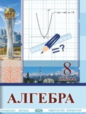 Алгебра 8 класс Солтан Г.Н. 