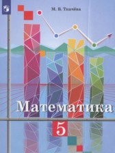 ГДЗ к учебнику по математике за 5 класс Ткачёва М.В.