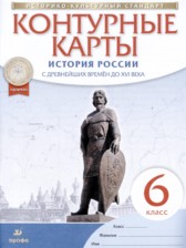 История России с древнейших времён до XVI века 6 класс контурные карты Приваловский А.Н. 