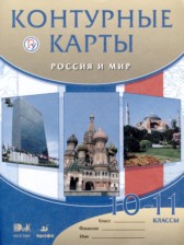 ГДЗ 10‐11 класс по Истории атлас с контурными картами Волобуев О.В., Клоков В.А.  