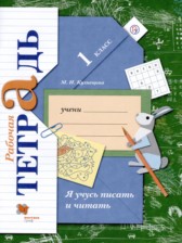 Русский язык 1 класс рабочая тетрадь Я учусь писать и читать Кузнецова М.И. 