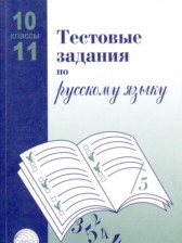 ГДЗ 10‐11 класс по Русскому языку Тестовые задания А.Б. Малюшкин, Л.Н. Иконницкая  