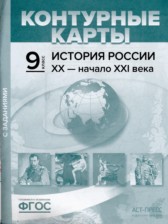 ГДЗ 9 класс по Истории атлас с контурными картами и заданиями Колпаков С.В.  