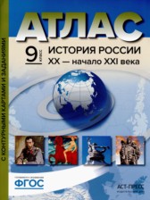ГДЗ 9 класс по Истории атлас с контурными картами и заданиями Колпаков С.В.  