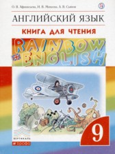 ГДЗ к книге для чтения Rainbow по английскому языку за 9 класс Афанасьева О.В.