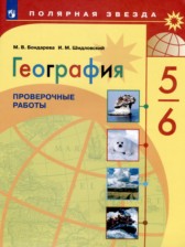 ГДЗ к проверочным работам по географии за 5-6 класс Бондарева М.В.