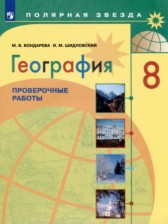 ГДЗ к проверочным работам по географии за 8 класс Бондарева М.В.