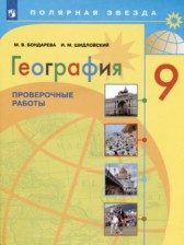 ГДЗ к проверочным работам по географии за 9 класс Бондарева М.В.