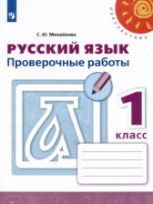 Русский язык 1 класс проверочные работы Михайлова С.Ю. 