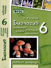 ГДЗ 6 класс по Биологии рабочая тетрадь Н.Ф. Бодрова  