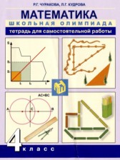 ГДЗ 4 класс по Математике тетрадь для самостоятельной работы Чуракова Р.Г., Кудрова Л.Г.  
