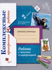 ГДЗ 2 класс по Окружающему миру проверочные работы М.И. Кузнецова, О.А. Рыдзе  