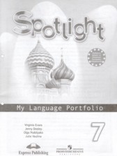 ГДЗ к языковому портфелю Spotlight по английскому языку 7 класс Ваулина